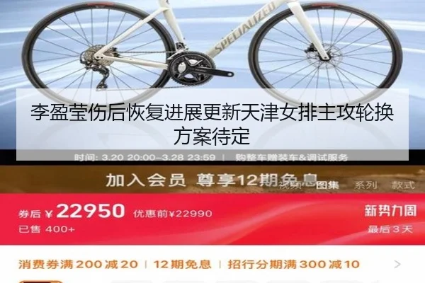 李盈莹伤后恢复进展更新天津女排主攻轮换方案待定