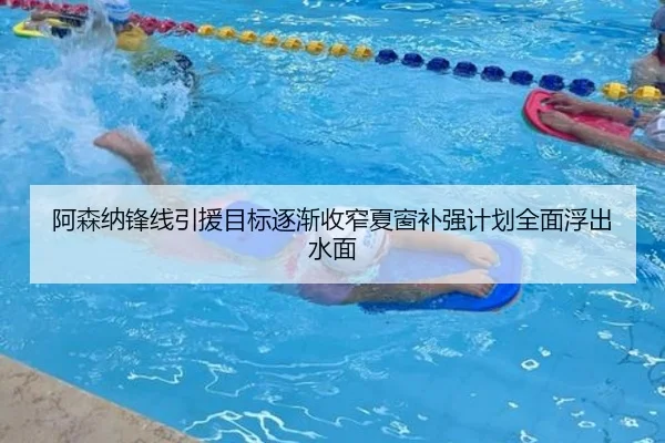 阿森纳锋线引援目标逐渐收窄夏窗补强计划全面浮出水面