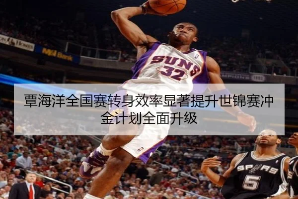 覃海洋全国赛转身效率显著提升世锦赛冲金计划全面升级