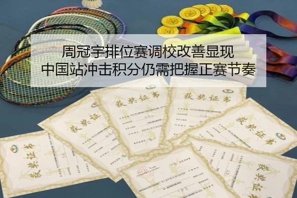 周冠宇排位赛调校改善显现 中国站冲击积分仍需把握正赛节奏