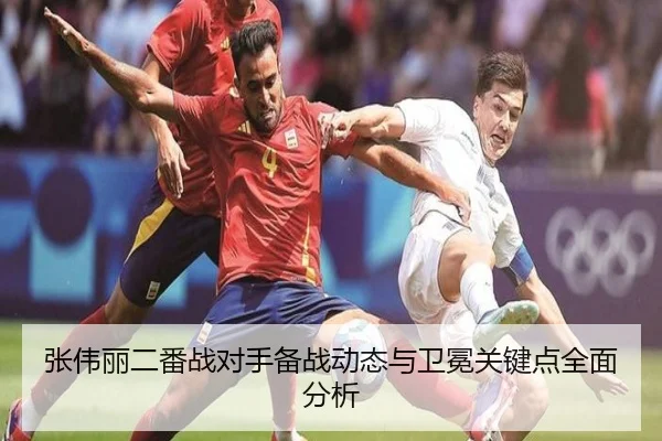 张伟丽二番战对手备战动态与卫冕关键点全面分析